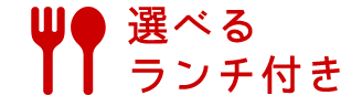 選べるランチ付き