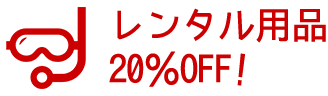 レンタル用品20%OFF