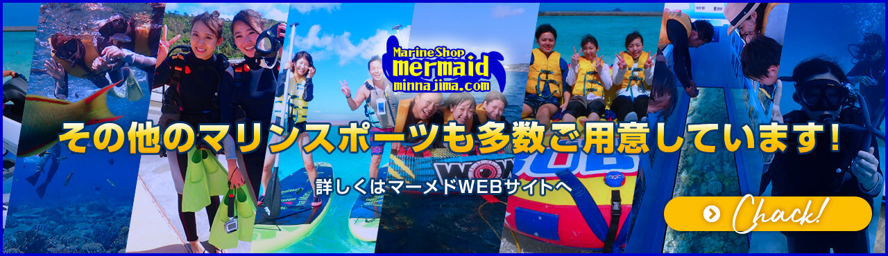 「マリンショップ・マーメイド」その他のマリンスポーツも多数ご用意しています!