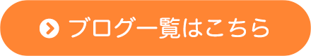 ブログ一覧はこちら