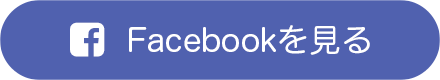 Facebookを見る