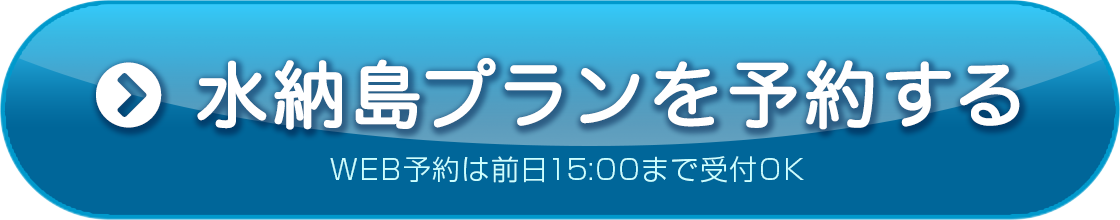 水納島プランを予約する