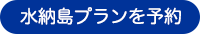 水納島プランを予約