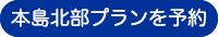 瀬底島プランを予約