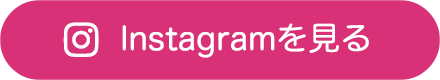 インスタグラムを見る