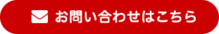お問い合わせはこちら