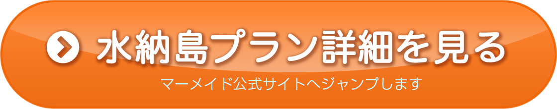 水納島プラン詳細を見る