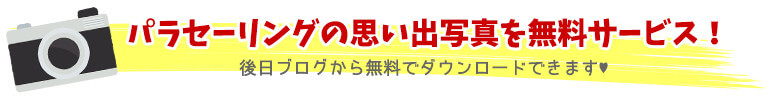 パラセーリングの思い出写真を無料サービス！