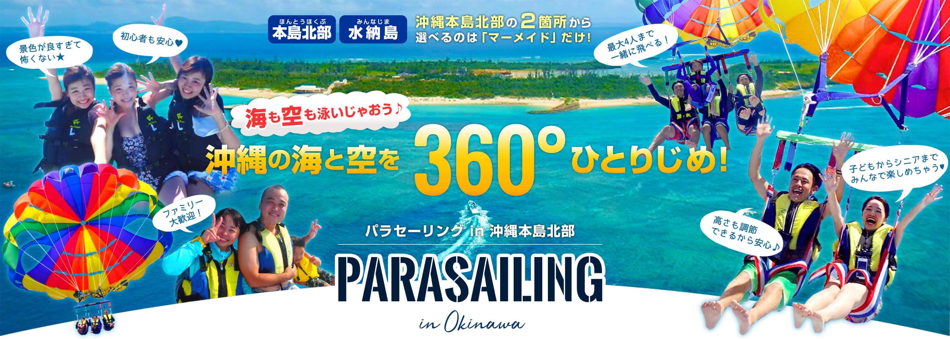 海も空も泳いじゃおう♪沖縄の海と空を360°ひとりじめ！【瀬底島】【水納島】沖縄本島北部の2箇所から選べるのは「マーメイド」だけ！
