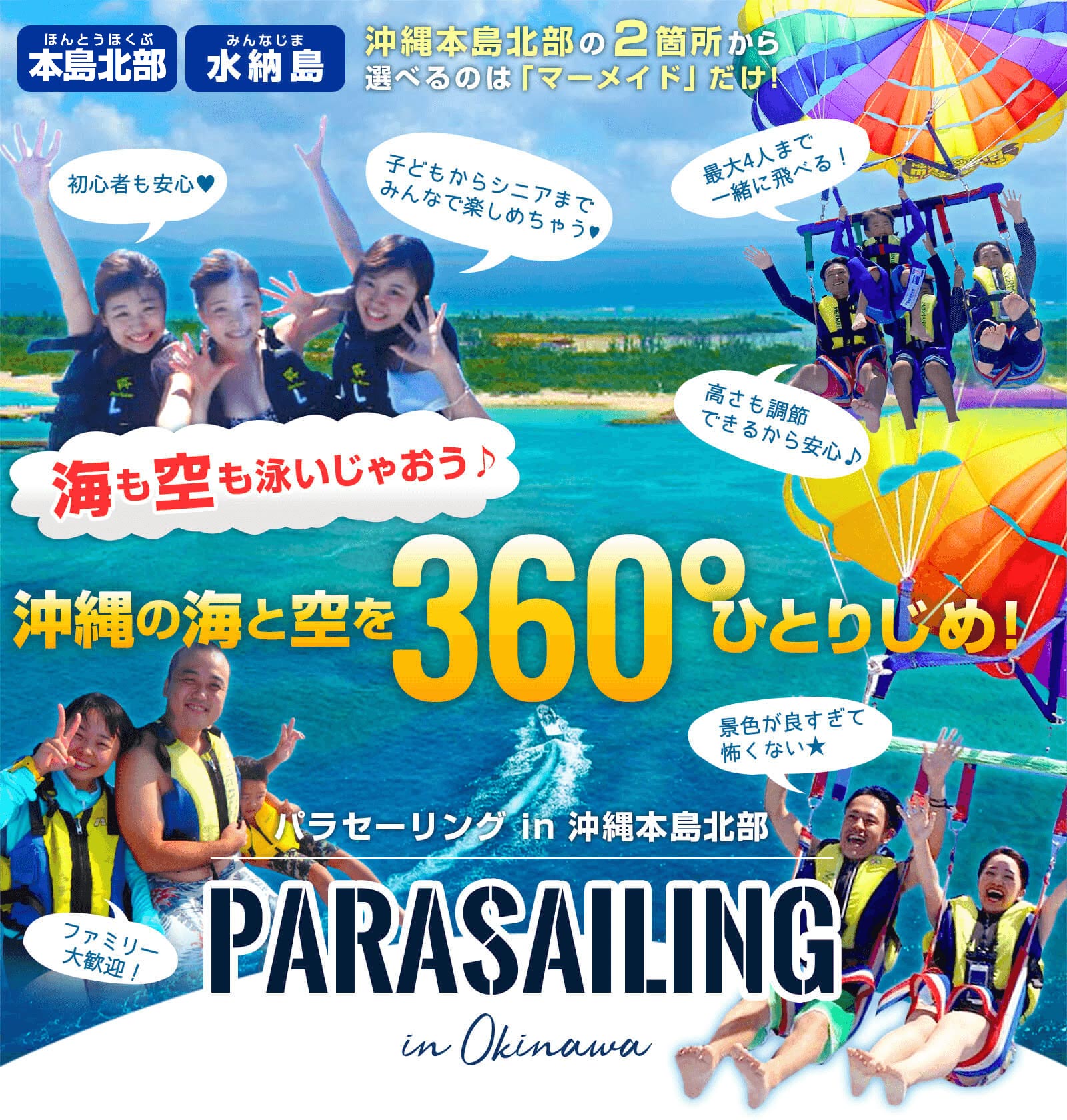 海も空も泳いじゃおう♪沖縄の海と空を360°ひとりじめ！【瀬底島】【水納島】沖縄本島北部の2箇所から選べるのは「マーメイド」だけ！