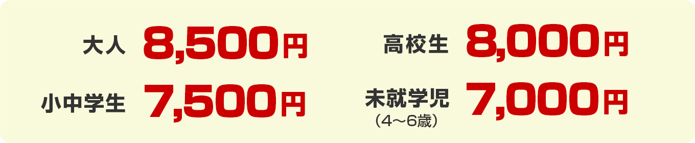 料金