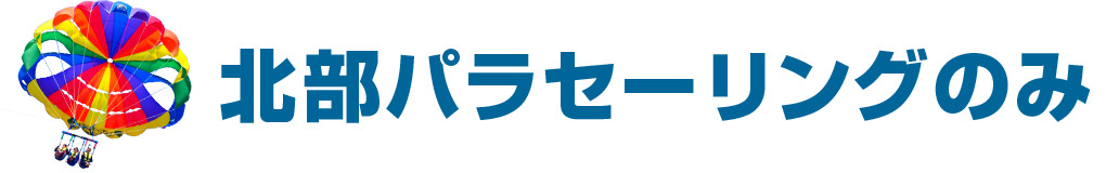 北部パラセーリングのみ