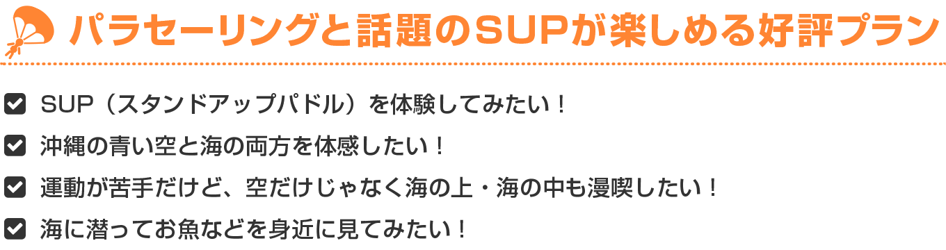 パラセーリングと話題のSUPが楽しめる好評プラン♪