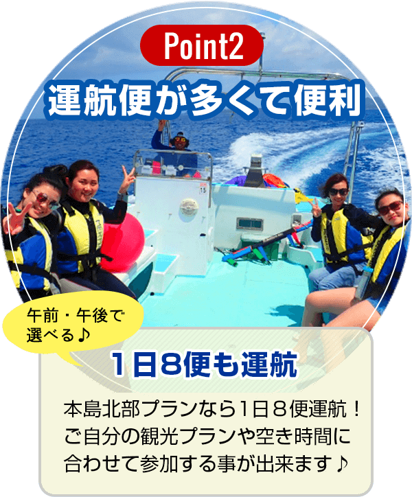 【Point2】運航便が多くて便利