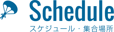 スケジュール・集合場所