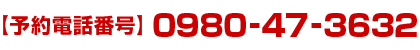 予約電話番号：0980-47-3632
