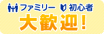 ファミリー・初心者 大歓迎！